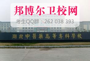 湖北中醫(yī)藥高等專科學校什么專業(yè)好及有哪些專業(yè)